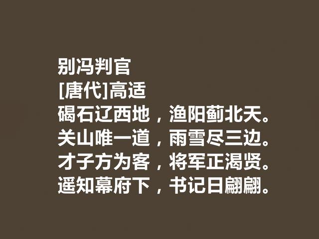 盛唐著名边塞诗人，高适诗，情感慷慨激昂，振奋人心