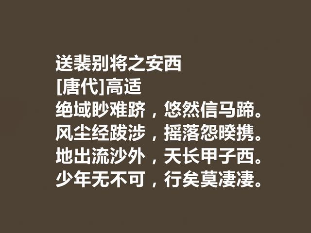 盛唐著名边塞诗人，高适诗，情感慷慨激昂，振奋人心