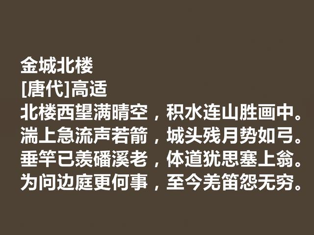 盛唐著名边塞诗人，高适诗，情感慷慨激昂，振奋人心