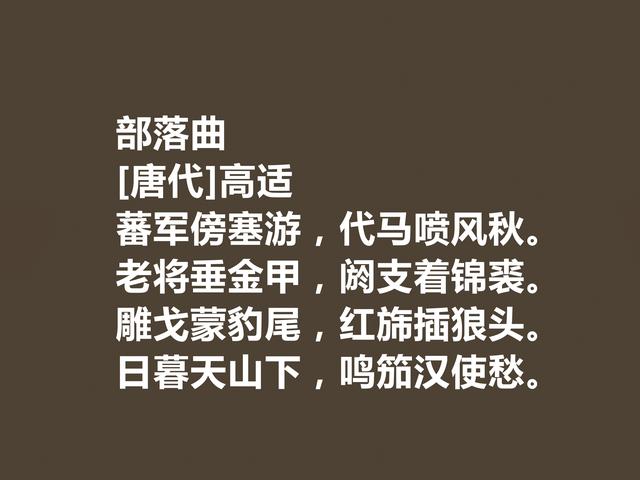 盛唐著名边塞诗人，高适诗，情感慷慨激昂，振奋人心