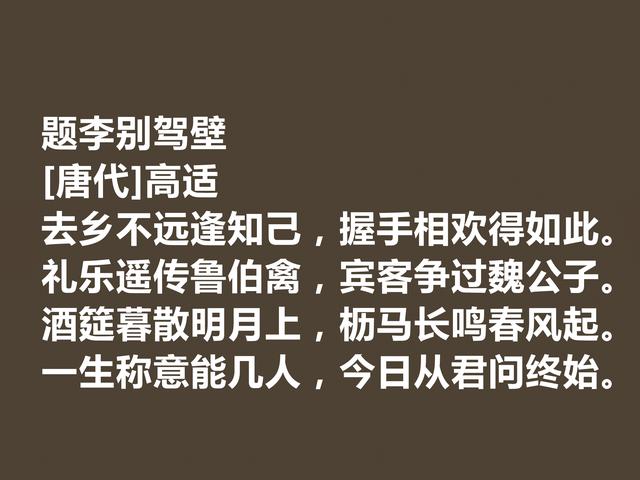 盛唐著名边塞诗人，高适诗，情感慷慨激昂，振奋人心