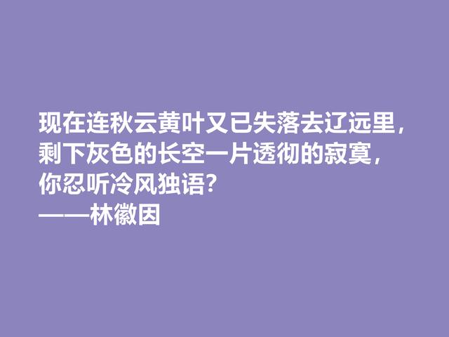 真佩服！才女林徽因诗句，轻灵深邃，哲学意蕴强烈，深受启发