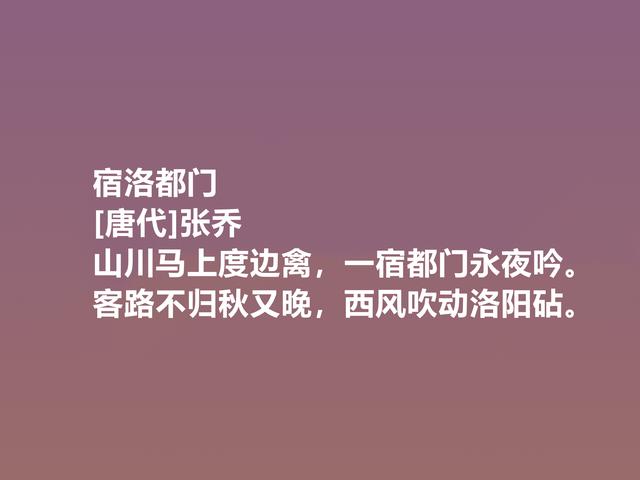 晚唐命运悲惨的诗人，张乔这诗作，清新朴素，尽显凄美特质