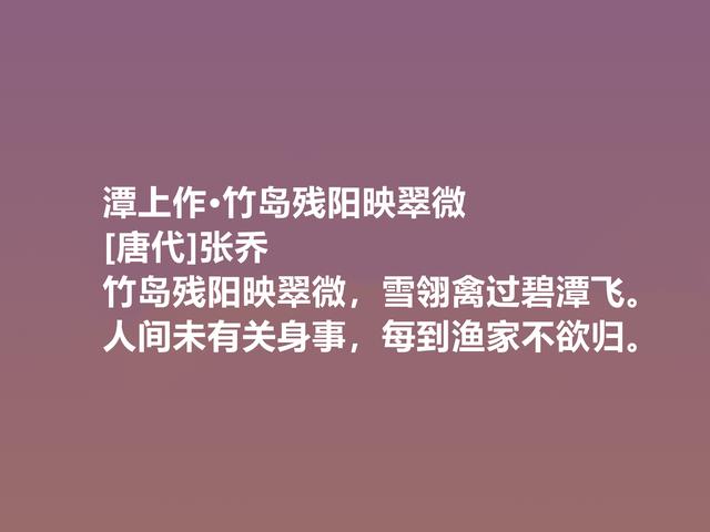 晚唐命运悲惨的诗人，张乔这诗作，清新朴素，尽显凄美特质