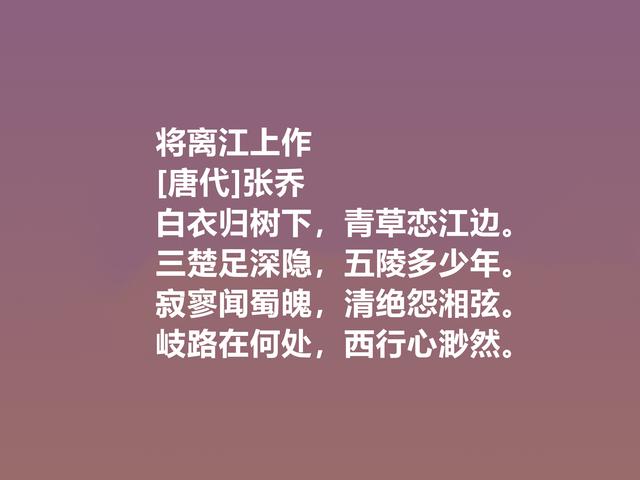 晚唐命运悲惨的诗人，张乔这诗作，清新朴素，尽显凄美特质