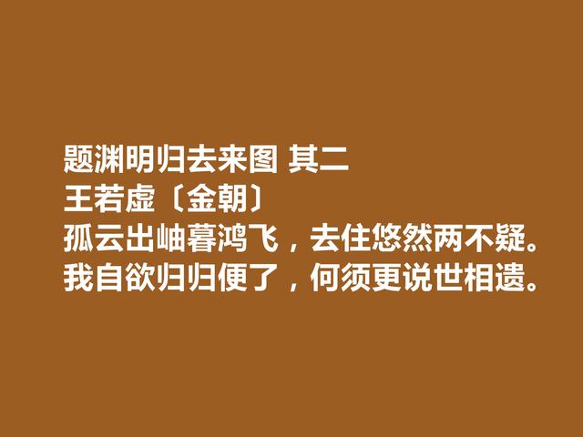 金朝著名诗人，王若虚这诗作，凸显真情实感，细品后回味无穷