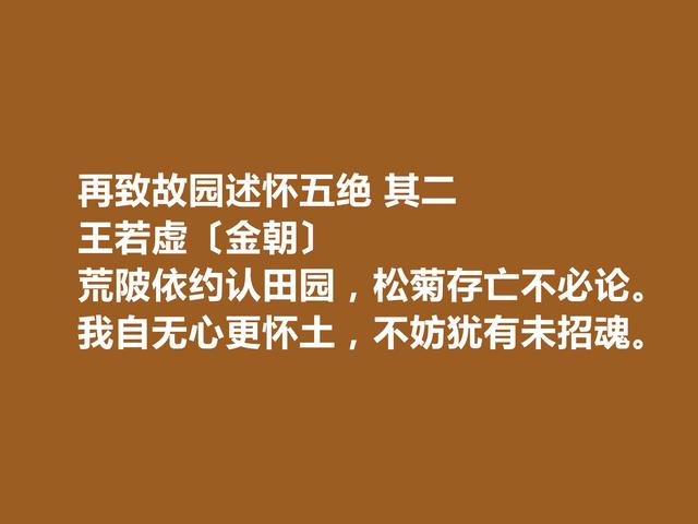 金朝著名诗人，王若虚这诗作，凸显真情实感，细品后回味无穷