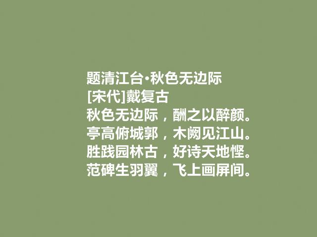 他是被忽视的宋朝诗人，戴复古诗，音韵和谐，情感真挚