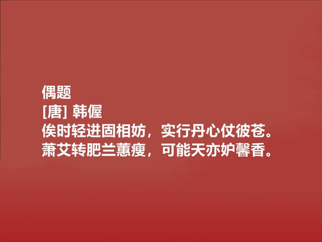 晚唐著名诗人，却备受轻视，韩偓诗忧国情怀浓重，你觉得呢？