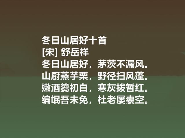 南宋遗民诗人舒岳祥，这诗体现崇高的气节，暗含洒脱的人生观