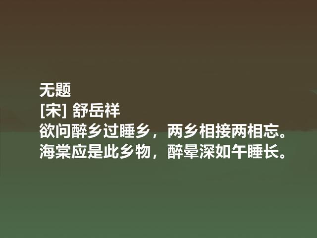 南宋遗民诗人舒岳祥，这诗体现崇高的气节，暗含洒脱的人生观