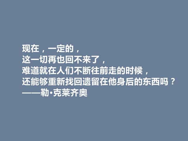 法国作家，擅长刻画小人物，勒·克莱齐奥格言，既透彻又犀利