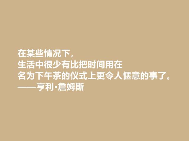 英籍美裔作家，亨利·詹姆斯文坛地位不容小觑，这格言真透彻