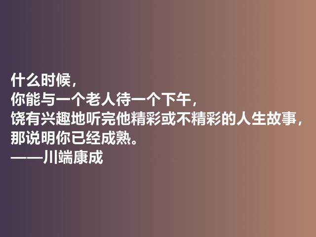 他善于塑造女性，日本作家川端康成话，体现哀婉之美