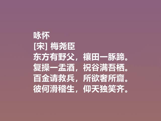 宋朝大诗人，梅尧臣这诗，首首激动人心，咏物诗凸显高尚人格