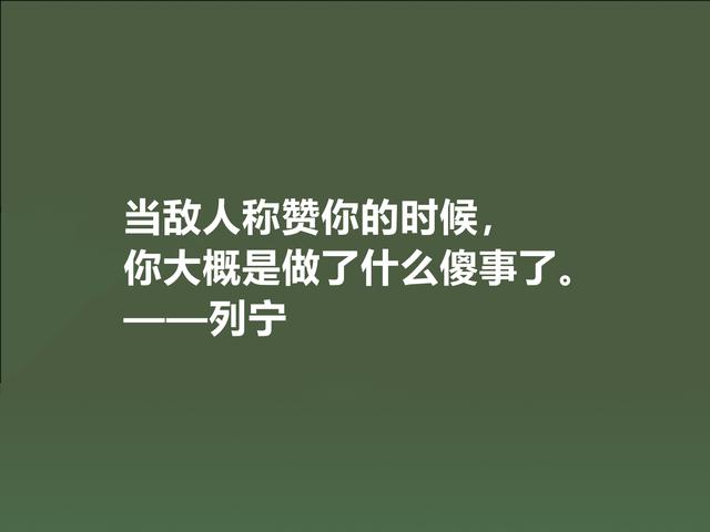 人类伟大导师，列宁思想深入人心，精选他格言，句句鞭辟入里