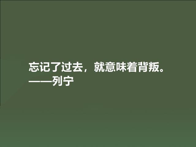 人类伟大导师，列宁思想深入人心，精选他格言，句句鞭辟入里