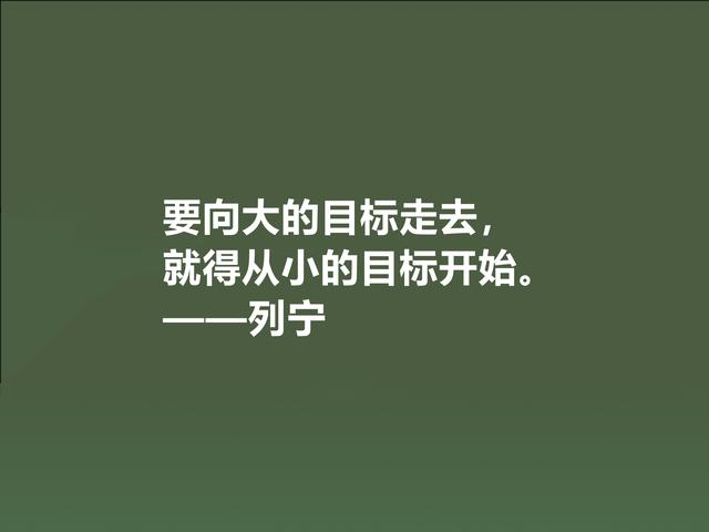 人类伟大导师，列宁思想深入人心，精选他格言，句句鞭辟入里