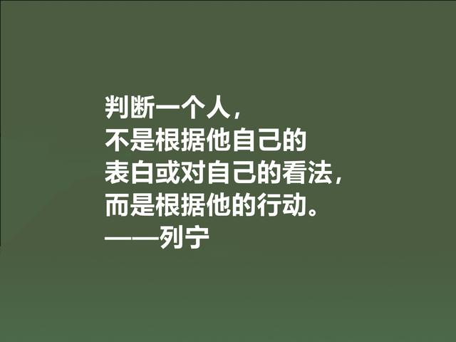 人类伟大导师，列宁思想深入人心，精选他格言，句句鞭辟入里