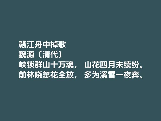 清朝思想家，魏源的诗体现刚柔并济之美，这诗又凸显人格魅力