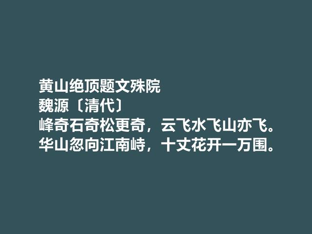 清朝思想家，魏源的诗体现刚柔并济之美，这诗又凸显人格魅力