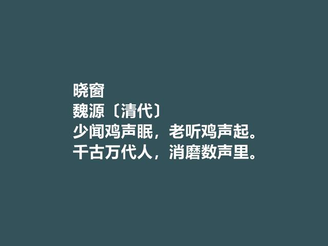 清朝思想家，魏源的诗体现刚柔并济之美，这诗又凸显人格魅力