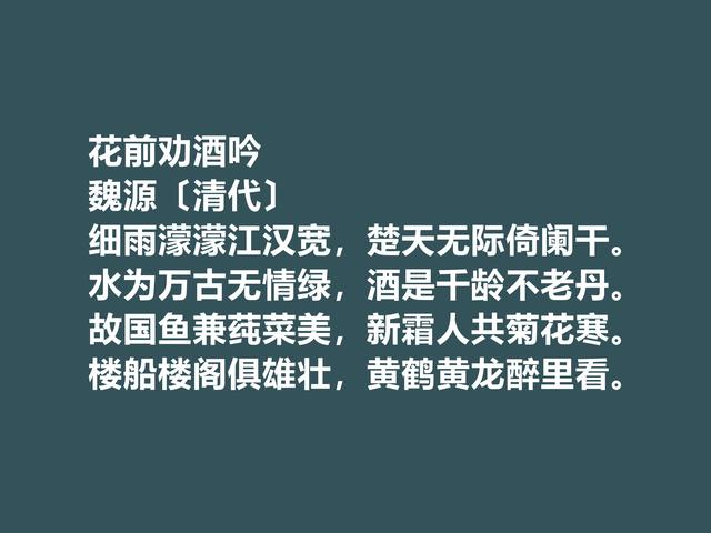 清朝思想家，魏源的诗体现刚柔并济之美，这诗又凸显人格魅力