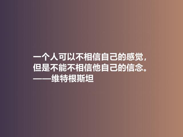 他出生于显贵家族，是20世纪伟大哲学家，这格言，犀利又透彻