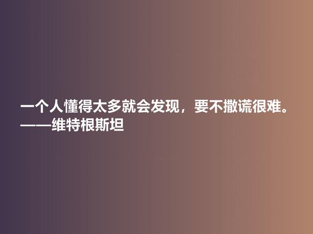 他出生于显贵家族，是20世纪伟大哲学家，这格言，犀利又透彻