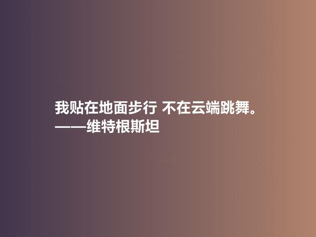 他出生于显贵家族，是20世纪伟大哲学家，这格言，犀利又透彻