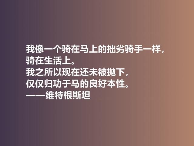 他出生于显贵家族，是20世纪伟大哲学家，这格言，犀利又透彻