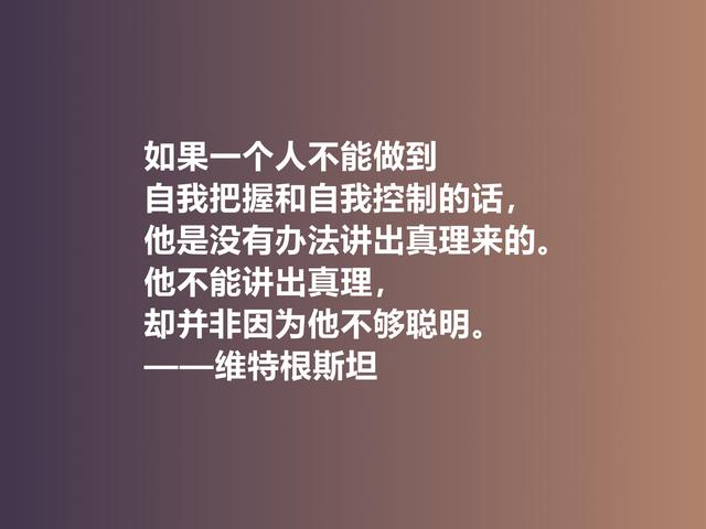 他出生于显贵家族，是20世纪伟大哲学家，这格言，犀利又透彻