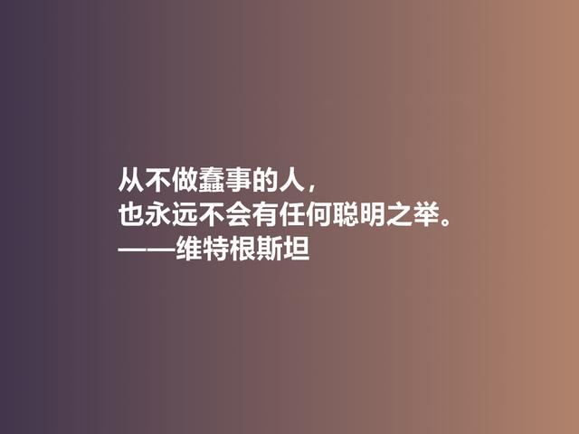 他出生于显贵家族，是20世纪伟大哲学家，这格言，犀利又透彻