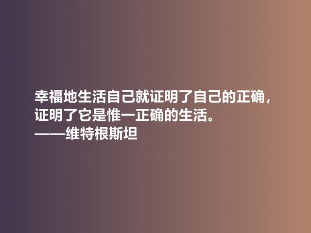 他出生于显贵家族，是20世纪伟大哲学家，这格言，犀利又透彻