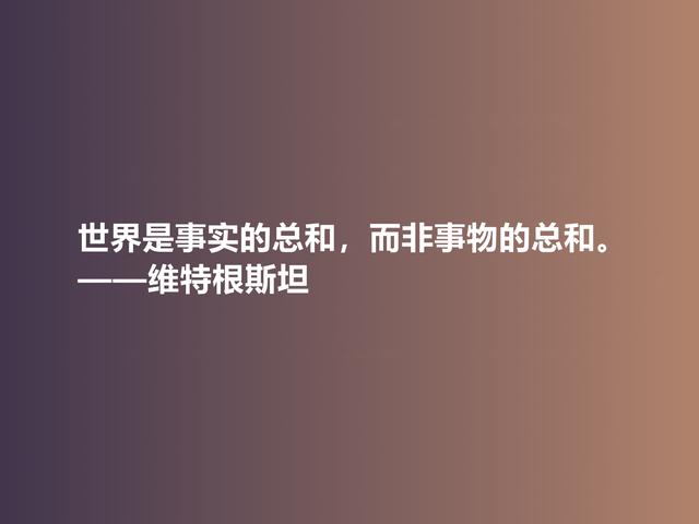 他出生于显贵家族，是20世纪伟大哲学家，这格言，犀利又透彻