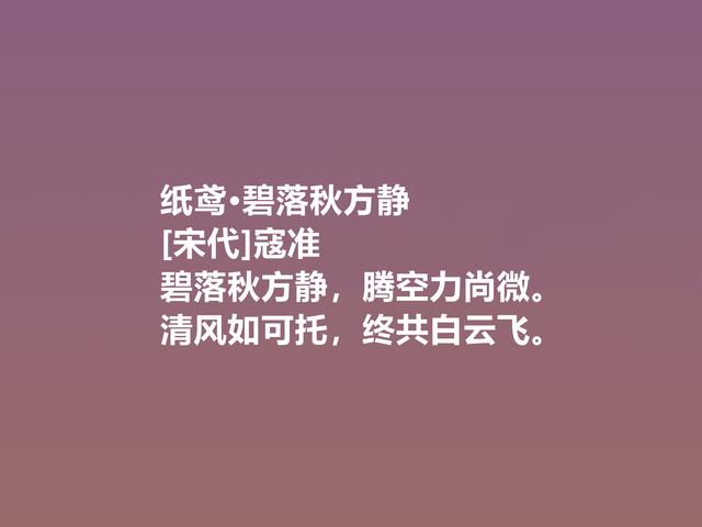 一代名相，北宋诗人寇准，这诗意味深长，写景诗更是堪称一绝