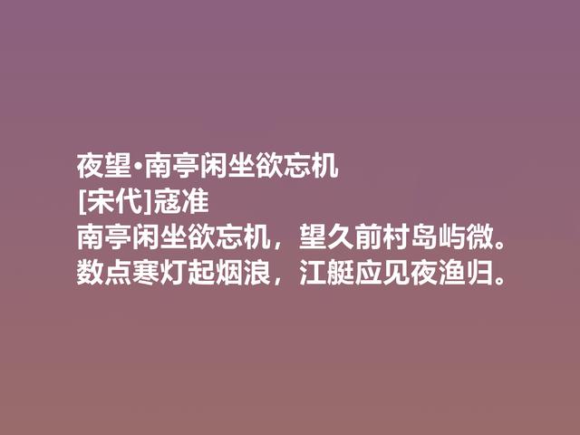 一代名相，北宋诗人寇准，这诗意味深长，写景诗更是堪称一绝