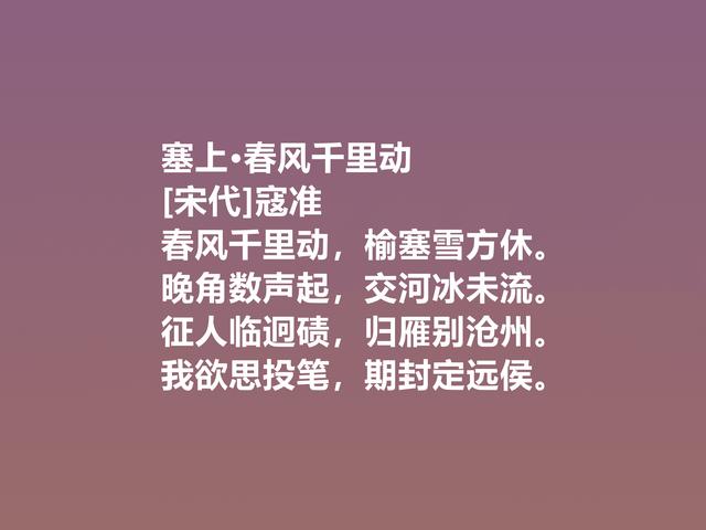 一代名相，北宋诗人寇准，这诗意味深长，写景诗更是堪称一绝