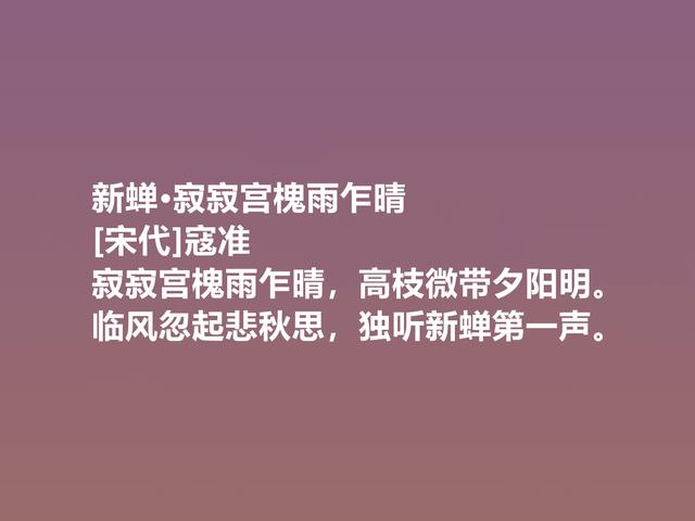 一代名相，北宋诗人寇准，这诗意味深长，写景诗更是堪称一绝