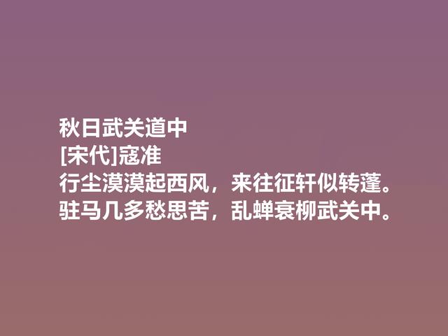 一代名相，北宋诗人寇准，这诗意味深长，写景诗更是堪称一绝