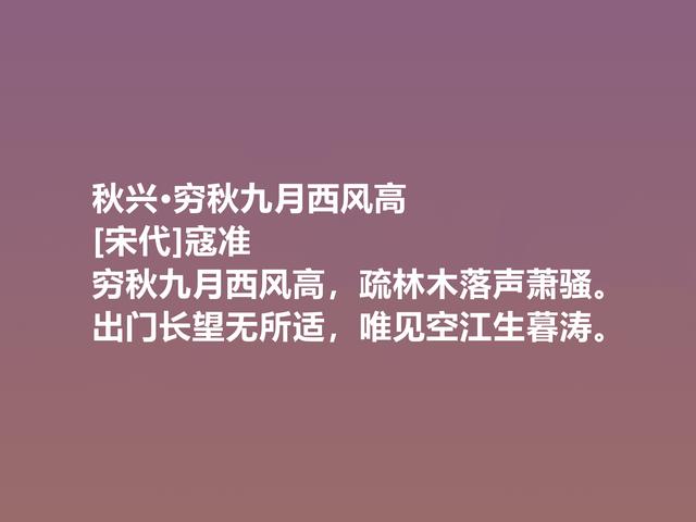 一代名相，北宋诗人寇准，这诗意味深长，写景诗更是堪称一绝