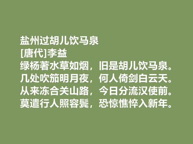 唐中期著名诗人，李益诗作，锐气昂扬，爱国情怀浓郁