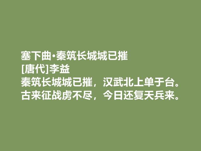 唐中期著名诗人，李益诗作，锐气昂扬，爱国情怀浓郁