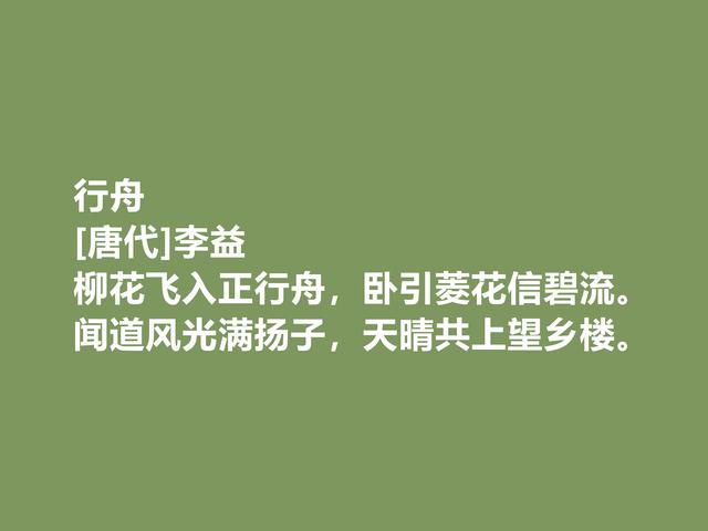 唐中期著名诗人，李益诗作，锐气昂扬，爱国情怀浓郁