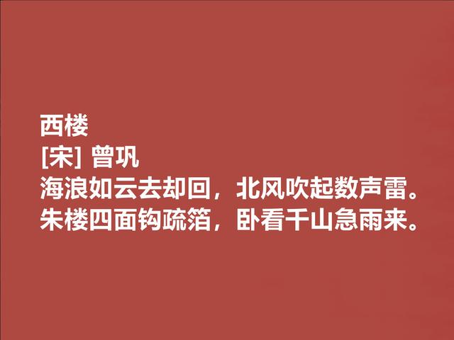 北宋大诗人，曾巩这诗，彰显高尚人格，写景咏物诗奔放又浪漫