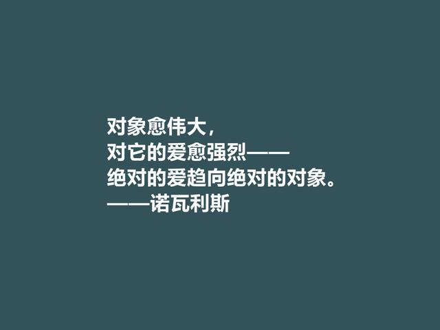 德国浪漫主义奠基人，诗人诺瓦利斯格言，文字唯美，内涵深刻