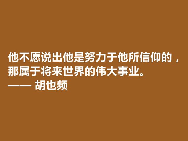 青年节忆英雄！作家胡也频备受敬仰，这格言具有超高的生命力