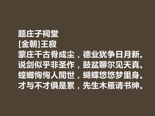 金朝诗坛名家，王寂诗作，辞气张扬，气度陈雄，题画诗最美好