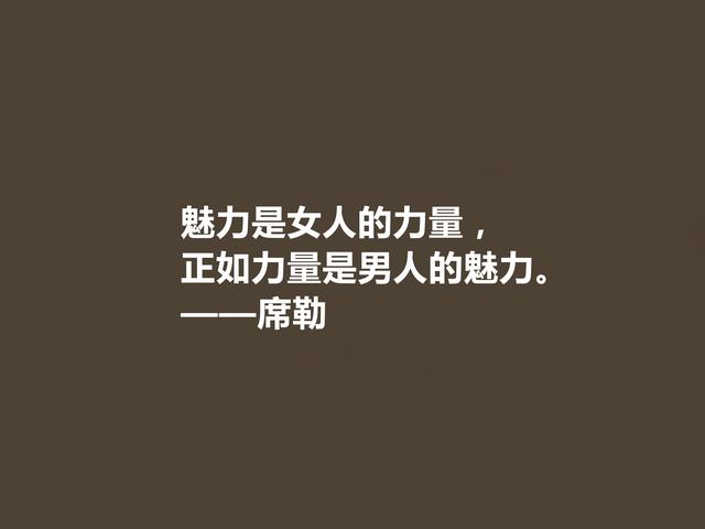 德国大诗人和哲学家，席勒这至理格言，透彻又犀利，建议收藏