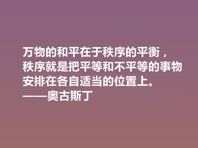 西方大哲学家，奥古斯丁这格言，道理太深刻了，读完深有感悟